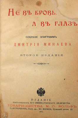 Минаев Д.Д. Не в бровь, а в глаз. Собрание эпиграмм Дмитрия Минаева. 2-е изд. СПб.; М., [1898].